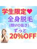 【学割U24】【全身美肌脱毛】顔VIO別イオン導入付 ¥11000→¥2980