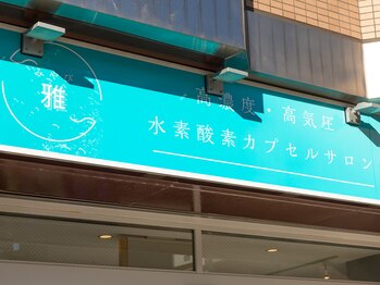 雅 平塚(みやび)/ようこそ、雅へ♪