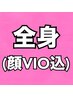【LADY】  全身脱毛 (顔VIO込) ¥8,400