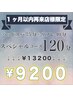 【1ヶ月以内に再来店限定】☆120分スペシャルコース