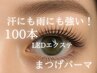 【最新技術*エクパーマ】LEDエクステ100本×まつげパーマ　¥12000