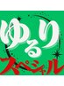 《ゆるりスペシャル》炭酸20分/ほぐし60分/オイル60分/幸せ140分♪
