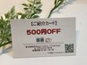 【お友達紹介500円オフ】＊ご紹介カードお持ちの方限定＊