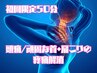 初回限定50分★頭痛/頑固な首・肩こり解消/神経ストレッチ・リンパマッサージ