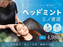 ヘッドミント 三ノ宮店