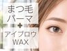 【人気NO,1】まつ毛パーマ&アイブロウWAX
