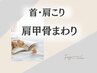 首/肩こり/肩甲骨/上半身を集中的に柔らかく改善☆下記のクーポンから↓