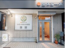 整体家一休 横浜/外観風景