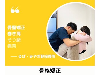 るぽ みやぎ野接骨院/