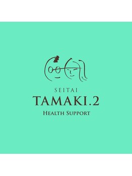 セイタイ ヘルスサポート タマキ(SEITAI Health support TAMAKI.2)/TAMAKI.2 NEWロゴ