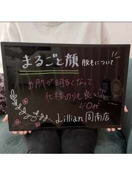 リリアン 周南店(Lillian)/お客様のお声【顔脱毛】