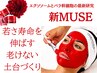 【クリスティーナ】新ミューズ<エクソソームと幹細胞の最新技術> 