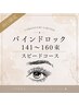 ★山口限定★90min バインドロック 141~160束 スピードコース