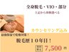 【全身脱毛】【部分脱毛】【顔脱毛】【VIO脱毛】から体験選択◎体験一律金額