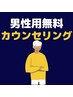 男性スタッフ対応『無料カウンセリング』脱毛に関することご相談ください