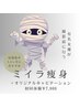 【1ヶ月で短期集中痩身したい方に◎】全身スリムキャビ+ ミイラ痩身初回100分