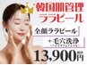 【ララピール人気No.3】ララピール×毛穴洗浄×再生LED[毛穴ケア]通常¥24,500