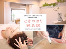 ときのはり鍼灸院-TOKINOHARI-