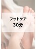 冷え・むくみ・だるさ撃退◎オイルで流す癒しのフットケア30分 4,470円♪