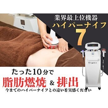 ハイパーナイフ(業務用痩身機器)正規品 業務用痩身機｜ハイパーナイフ6の特徴・効果・価格をご紹介 - 【公式