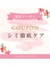 5名限定｜シミが気になる方｜最先端シミ徹底ケア60分)¥16,500→