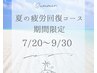 【肩こり・疲労回復】もみほぐし+全身リンパ120分13000円→11000円