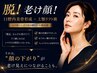 脱！老け顔【瞬間リフトupでVライン小顔】とにかく小顔ハリ艶になりたい人