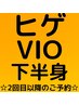【お時間確保の予約クーポン】 ヒゲ＋下半身＋VIO脱毛
