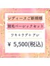 【レディース】脱毛初心者にもオススメ！ベーシックセット¥7,000→5,500