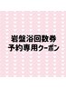【回数券購入者様専用】岩盤浴+遠赤外線ドーム