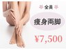 【フォースカッター両脚！】効果速実感！最速美ボディ！7,500円