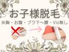 ☆何度でも☆いつでも☆痛み軽減☆お子様美肌脱毛(顔込)【学生割】