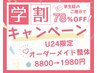 学割U24！オーダーメイド整体60分◎通常8800円→初回1980円