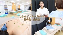 なかのぶスキップロード整骨院 鍼灸院