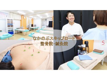 なかのぶスキップロード整骨院 鍼灸院