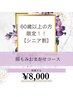 シニア割登場☆60歳以上の方限定！腸もみ含むおまかせコース５０分☆