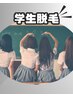 【学割U24/全身つるすべBODY】美肌全身脱毛☆全身のみ　8300円