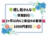 【早期割引】2か月以内に再来のお客様へ
