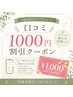 口コミ割引クーポン