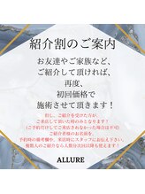 アリュール(ALLURE)/紹介割☆