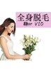 【再来】全身脱毛1回☆(顔またはVIO)