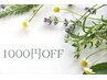 【1ヶ月以内の再来の方】リラク・エステ限定　1000円オフクーポン◎