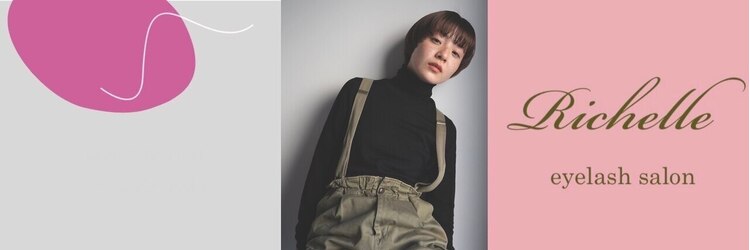リシェル アイラッシュ 藤沢店(Richelle)のサロンヘッダー