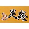 足庵 本厚木店のお店ロゴ