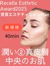 弾力潤い　真皮層を活力あふれる肌へ　40分