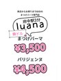ルアーナ(luana)/まつげパーマ・マツエク専門店 luana府中店