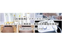ラローゼ トウキョウ(LA ROSEE TOKYO)の雰囲気（ヒト幹細胞培養液導入ケア、リフトアップ、美白、引き締め◎）