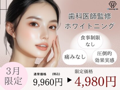 ホワイトニングカフェ 彦根店の写真