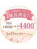大好評につき延長決定! 「70分¥4950→¥4400」 5月31日まで限定クーポン♪