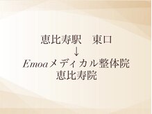 エモア メディカル整体院 恵比寿院(Emoa)/恵比寿駅東口　道案内